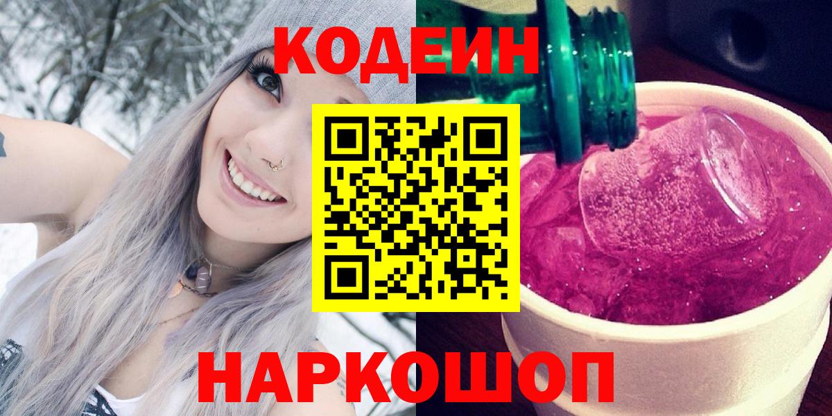 Донецк  Кодеин Purple Drank  Вход с VPN 